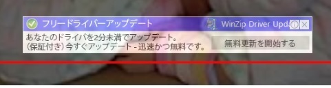 フリードライバーアップデート Winzip Driver Upd Youtubeの詐欺広告 人生やり直したい のブログ